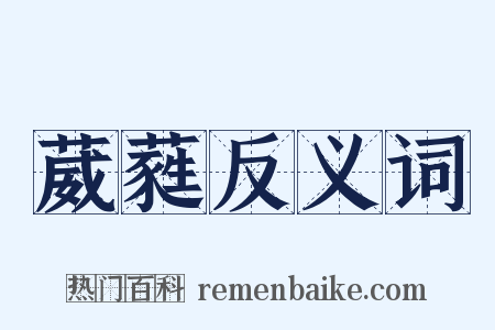葳蕤反义词是什么意思的图片